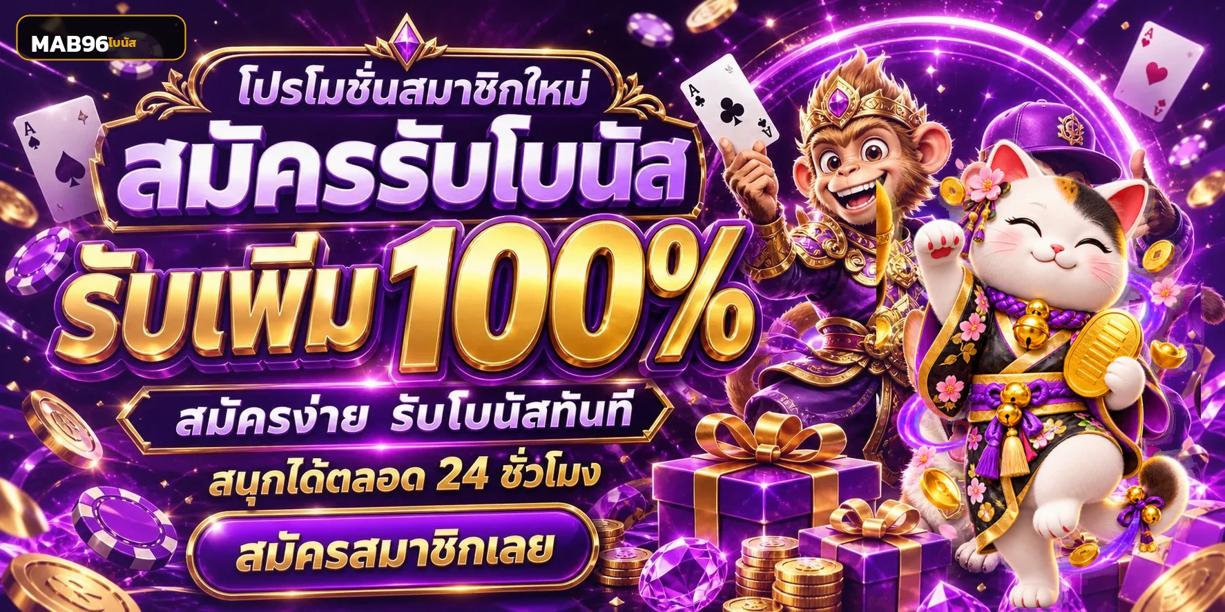 โปรโมชั่น MAB96 สำหรับสมาชิกใหม่พร้อมตัวละคร Lucky Neko