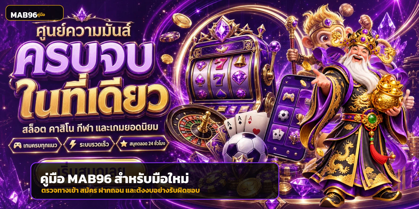 MAB96 คู่มือทางเข้า สมัคร และฝากถอนอย่างปลอดภัย