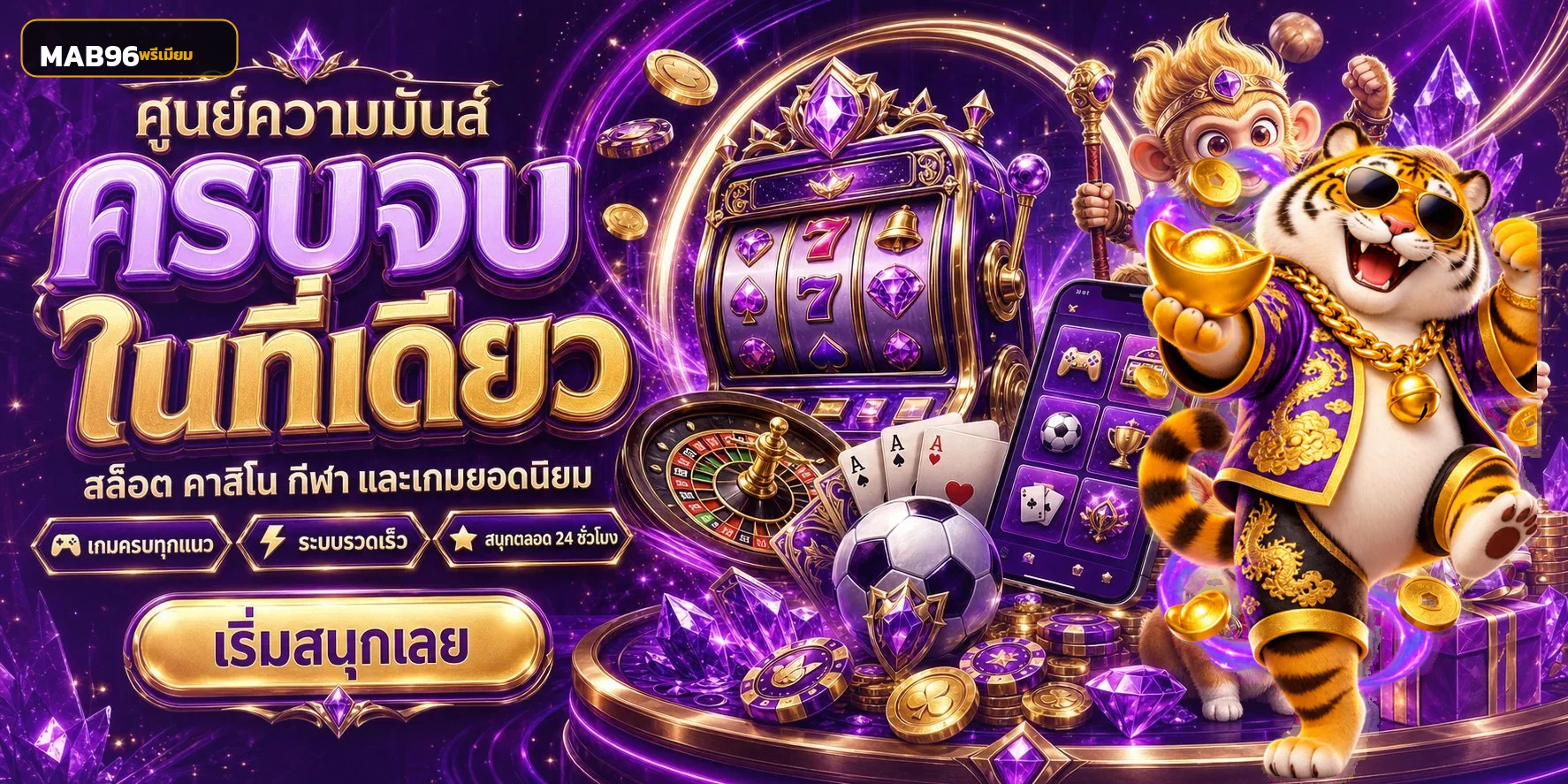 MAB96 คาสิโนออนไลน์ครบวงจรพร้อมมาสคอตเกมโทนม่วงทอง